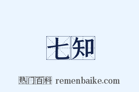 七知是什么意思的图片